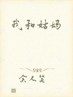 我和姑妈封面
