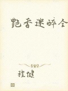 艳香迷醉全文封面