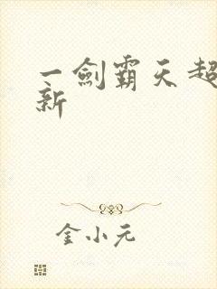 一剑霸天超级更新