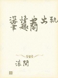 深情也出轨by笔趣阁封面