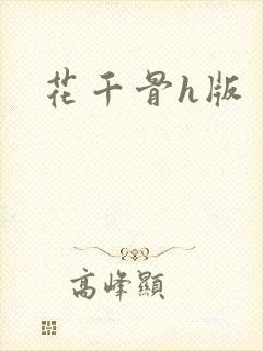 花千骨h版