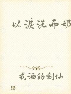 以泪洗面奶