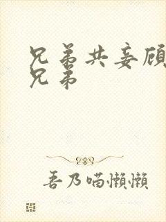 兄弟共妾顾家三兄弟