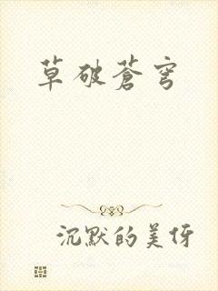 草破苍穹