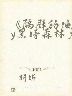 《隔壁的他》by黑暗森林免费阅读