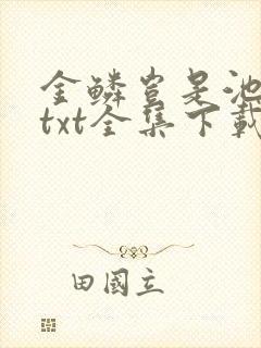 金鳞岂是池中物txt全集下载