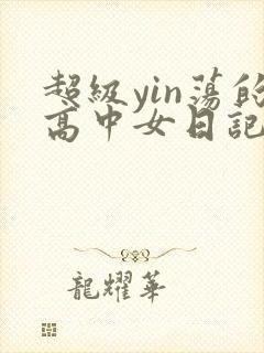 超级yin荡的高中女日记h封面