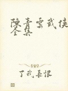 陈青云武侠小说全集