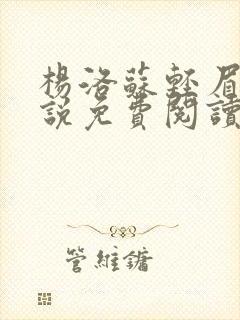 杨洛苏轻眉笔小说免费阅读