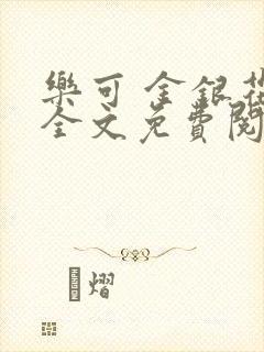 乐可 金银花露全文免费阅读封面