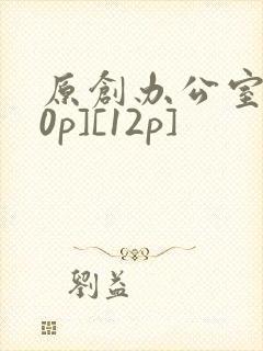 原创办公室[50p][12p]