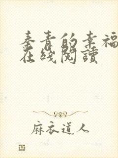 秦青的幸福生活在线阅读