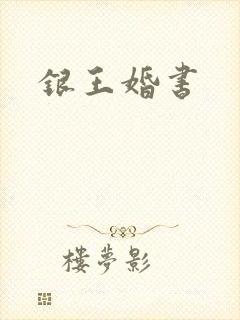 银王婚书
