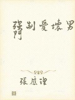 强制爱坏男送上门