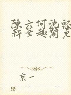 陈六何沈轻舞最新笔趣阁免费下载封面