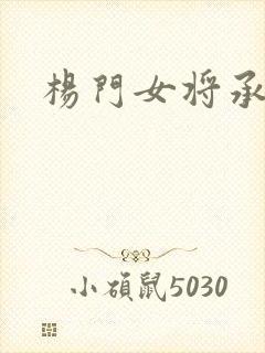 杨门女将承欢谱