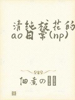 清纯校花的被cao日常(np)