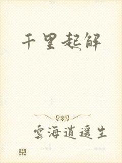 千里起解封面