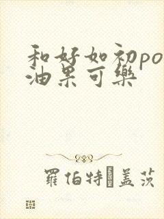 和好如初po牛油果可乐