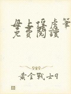 母上俘虏笔趣阁免费阅读