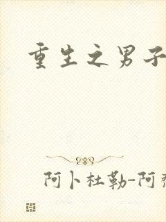 重生之男子军校