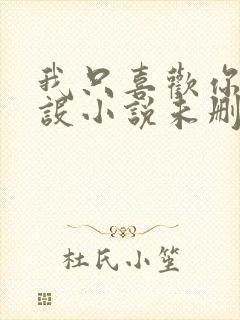 我只喜欢你的人设小说未删减免费观看