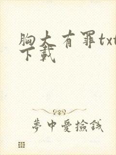 胸大有罪txt下载封面