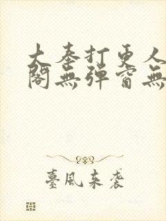 大奉打更人笔趣阁无弹窗无广告