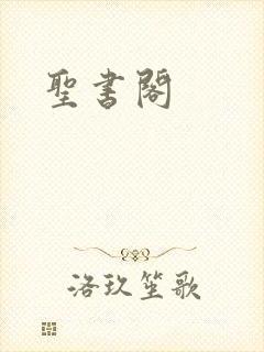 圣书阁