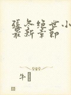 张冬绝世小仙医最新章节