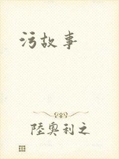 污故事封面