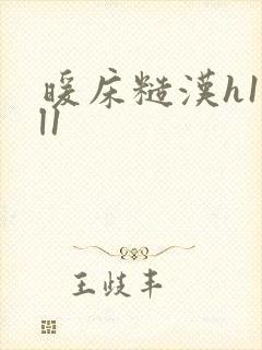 暖床糙汉h1vl1封面