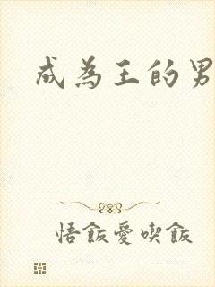 成为王的男人