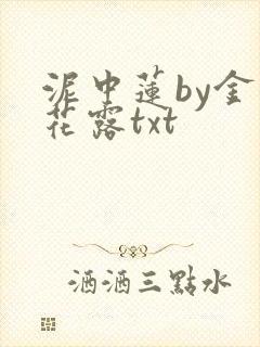 泥中莲by金银花露txt