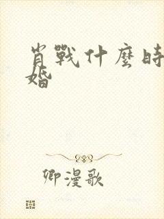 肖战什么时候结婚