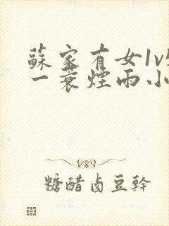 苏家有女1v5一蓑烟雨小说
