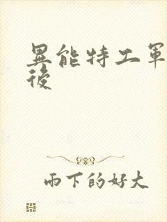 异能特工军火皇后