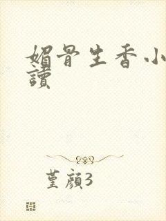 媚骨生香小说阅读