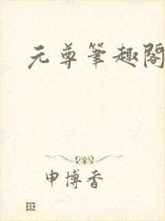 元尊笔趣阁
