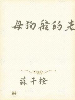 母狗般的老师