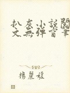 扒灰小说阅读全文无弹窗笔趣阁