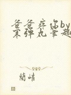 爸爸疼你by心寒弹丸笔趣阁