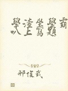 学渣坐学霸的鸡叭上写题