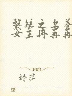 系统之名养成器女主冉再再封面