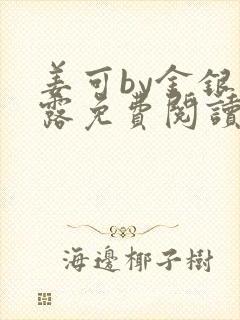 姜可by金银花露免费阅读全文在线笔趣阁封面