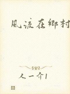 风流在乡村