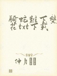 骑蛇难下双金银花txt下载