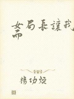 女局长让我添下面