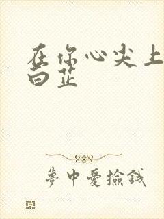 在你心尖上起舞白芷