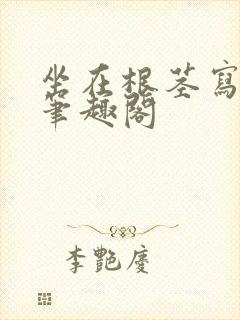 坐在根茎写作业笔趣阁